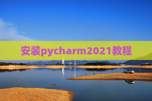 安装pycharm2021教程